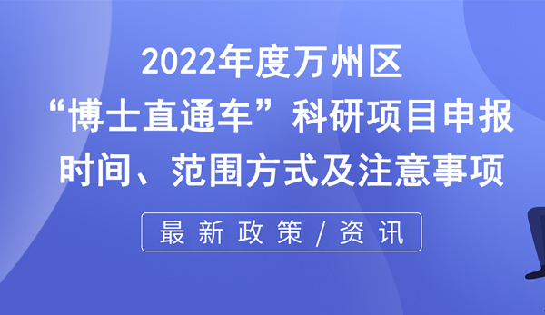 萬州區博士直通車科研項目申報