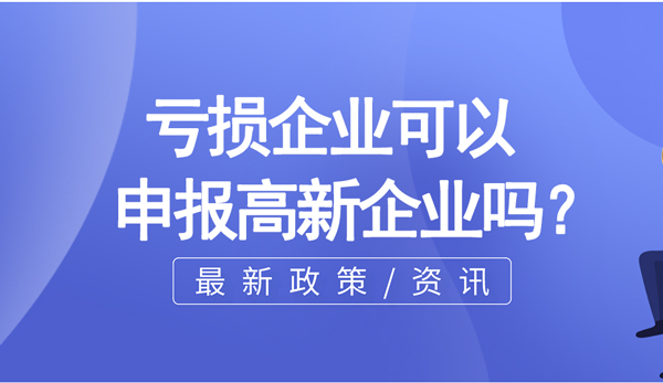 虧損企業可以申報高新企業么？