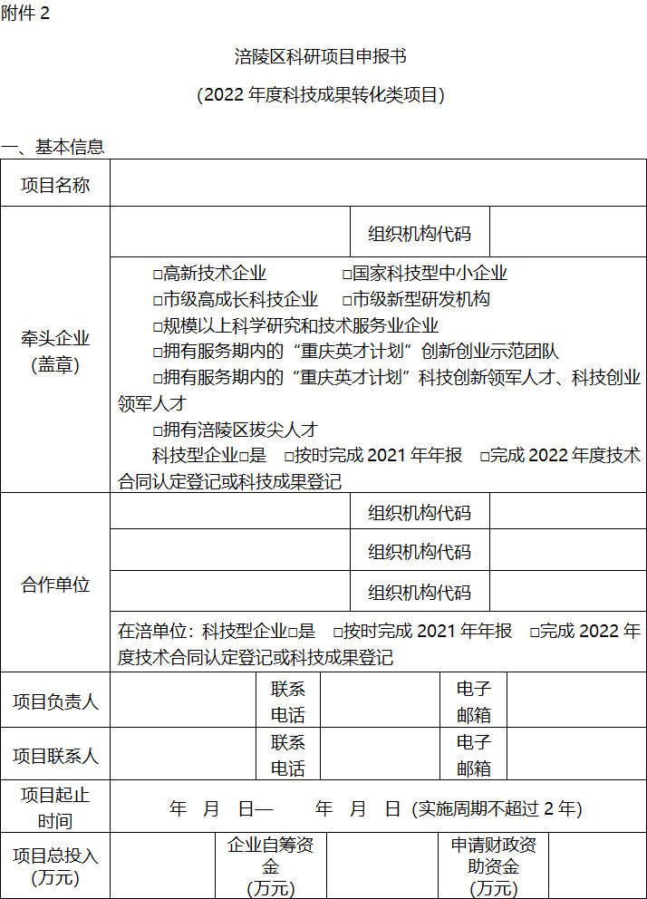 2022年區級基礎研究與科技成果轉化項目申報6