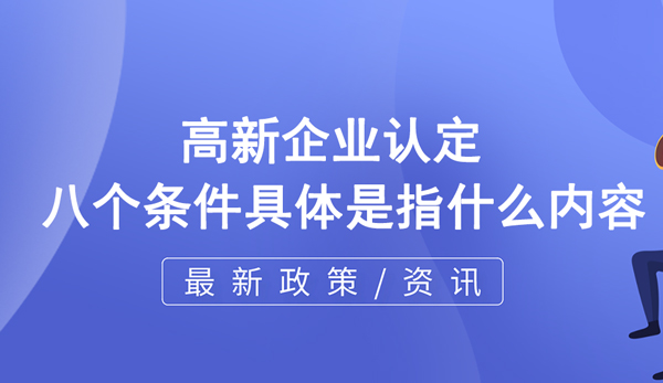 高企認定八個條件具體是指什么內容？