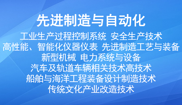 國家重點支持的高新（先進制造與自動化）技術領域有哪些？