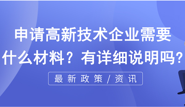 申請高新技術(shù)企業(yè)需要什么材料？