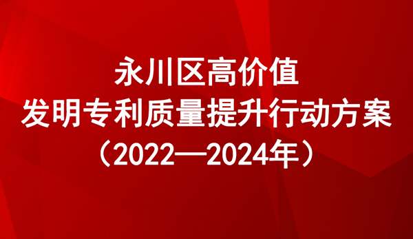 永川區高價值發明專利質量提升行動方案