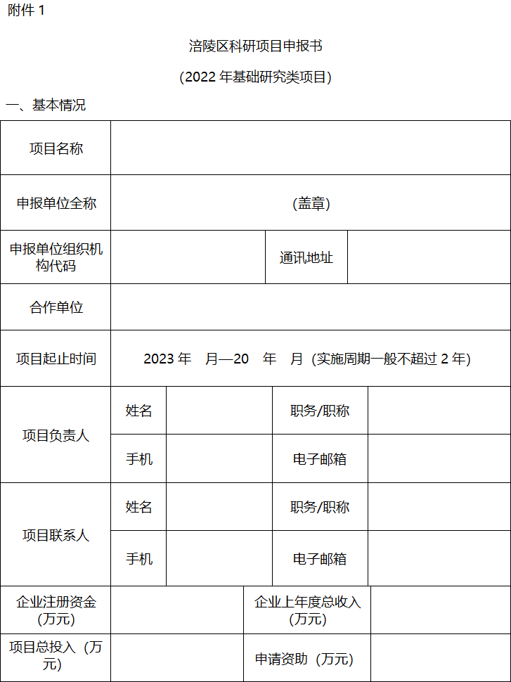 2022年區級基礎研究與科技成果轉化項目申報1