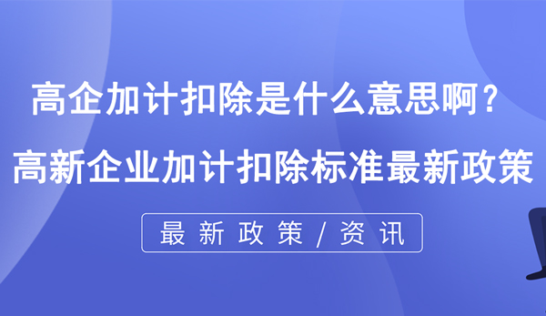 高企加計扣除是什么意思?。?/></p><p><br/></p><p style=