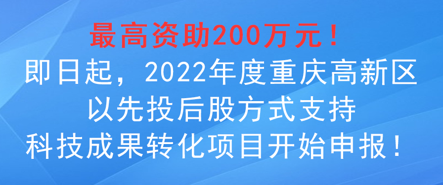 2022年度重慶高新區以先投后股方式支持科技成果轉化項目申報事項！