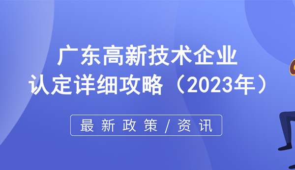 廣東高新技術企業認定