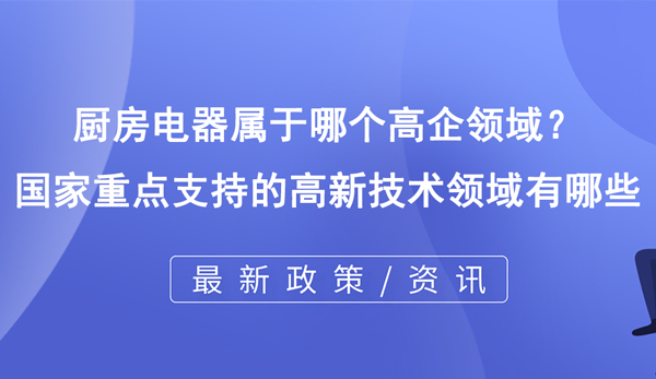 廚房電器屬于哪個高企領域？