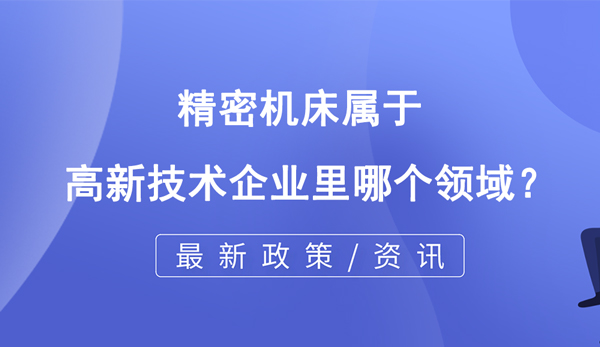 精密機(jī)床屬于高企哪個領(lǐng)域？