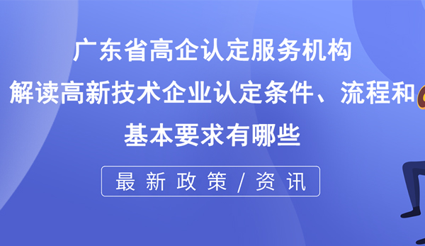 高新技術企業認定條件、流程和基本要求有哪些