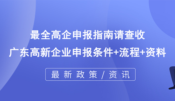 最全高企申報(bào)指南請(qǐng)查收