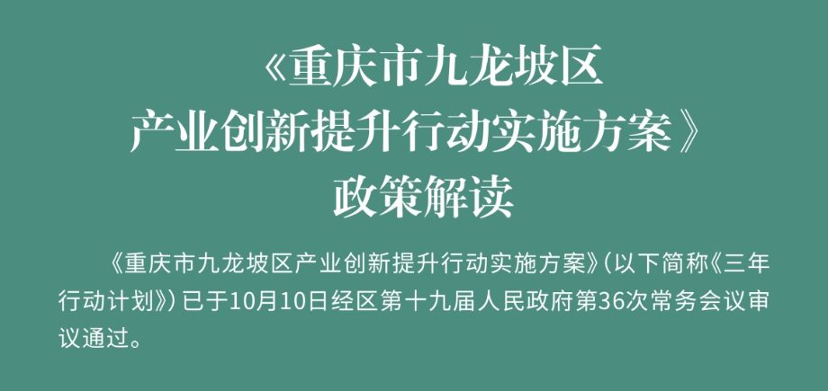 重慶市九龍坡區產業創新提升行動實施方案