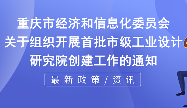 市級工業設計研究院申報