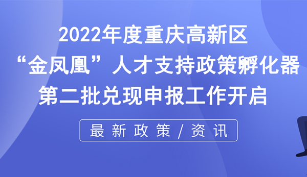 2022年度重慶高新區(qū)“金鳳凰”人才支持政策