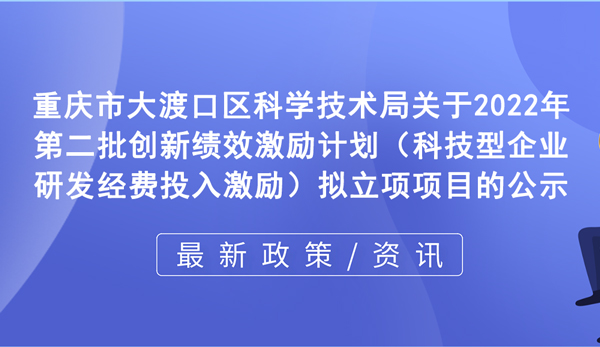 關于2022年第二批創新績效激勵計劃（科技型企業研發經費投入激勵）擬立項項目的公示