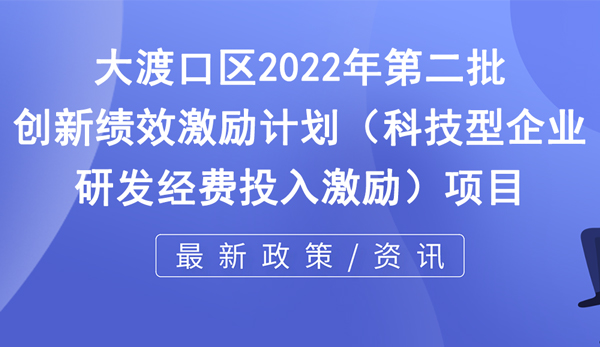 關(guān)于下達(dá)2022年第二批創(chuàng)新績(jī)效激勵(lì)計(jì)劃（科技型企業(yè)研發(fā)經(jīng)費(fèi)投入激勵(lì)）項(xiàng)目的通知