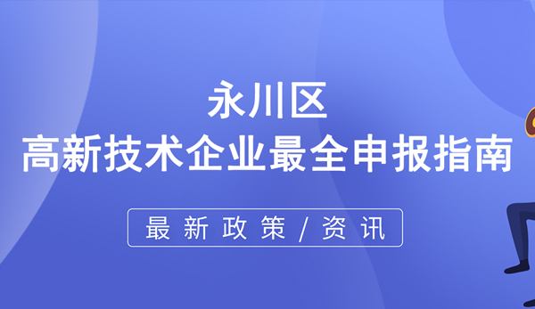 永川區高新技術企業最全申報指南