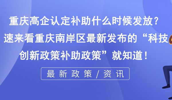 重慶高企認定補助什么時候發放