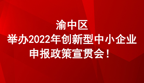 2022年創(chuàng)新型中小企業(yè)申報政策