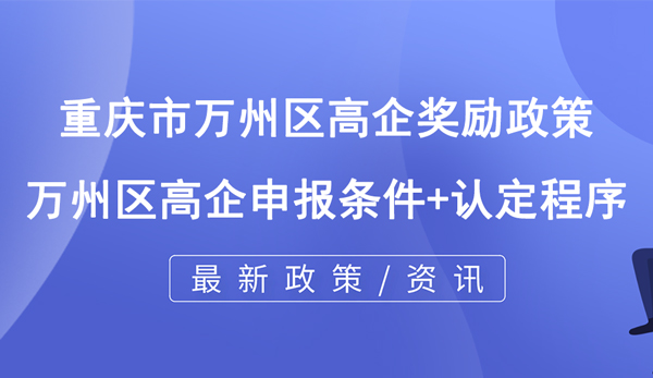 重慶市萬州區(qū)高企獎勵政策