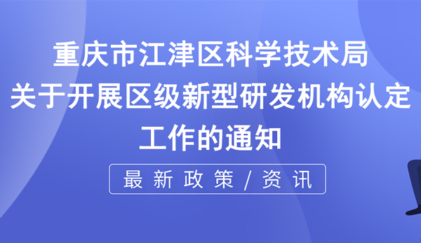 江津新型研發(fā)機構(gòu)申報時間+申報條件說明