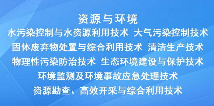 國家重點支持的高新（資源與環(huán)境）技術領域有哪些？