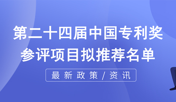 關(guān)于第二十四屆中國(guó)專(zhuān)利獎(jiǎng)重慶擬推薦項(xiàng)目的公示