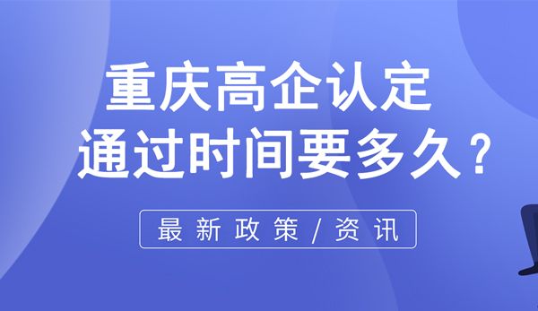 重慶高企認定通過時間要多久？