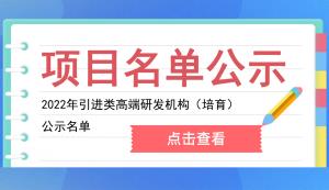 市科技局 | 2022年引進(jìn)落地建設(shè)的高端研發(fā)機構(gòu)名單公示