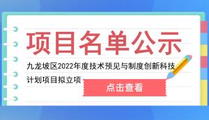 九龍坡區(qū) | 2022年度技術(shù)預見與制度創(chuàng)新科技計劃項目擬立項名單的公示