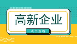 高新企業(yè)認(rèn)定條件對(duì)收入是否有要求？高新技術(shù)企業(yè)每年都需要審計(jì)嗎？