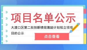 大渡口區(qū) | 關(guān)于2022年第二批創(chuàng)新績效激勵計劃（科技型企業(yè)研發(fā)經(jīng)費投入激勵）擬立項項目的公示