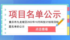 九龍坡區(qū) | 2022年10月科技計劃項目結(jié)題名單的公示