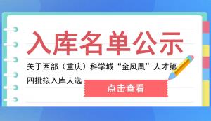 高新區(qū) | 關(guān)于西部（重慶）科學城“金鳳凰”人才第四批擬入庫人選的公示