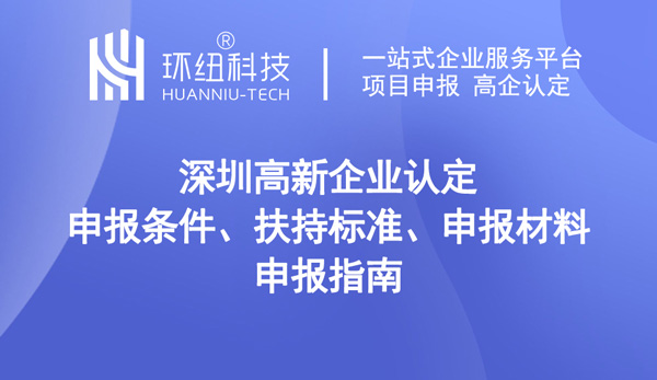 深圳高新企業(yè)認(rèn)定