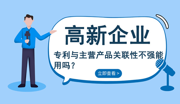 高企專利與主營產品關聯性不強能用嗎