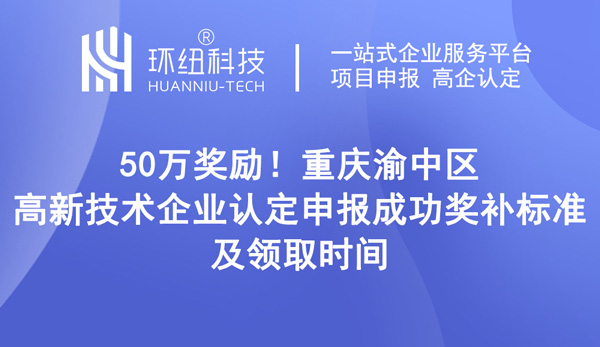 重慶渝中區(qū)高新技術(shù)企業(yè)認定