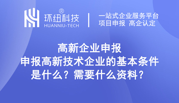 申報高新技術企業