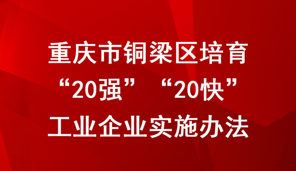 重慶市銅梁區培育“20強”“20快”工業企業實施辦法