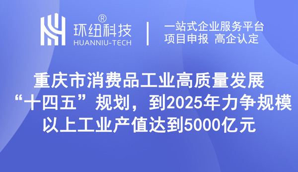 重慶消費品工業十四五規劃