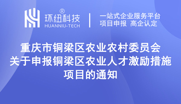 關于申報銅梁區(qū)農業(yè)人才激勵措施項目的通知