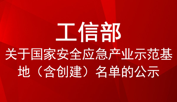 國家安全應急產業示范基地創建單位名單