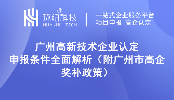 廣州高新技術(shù)企業(yè)認定申報條件全面解析