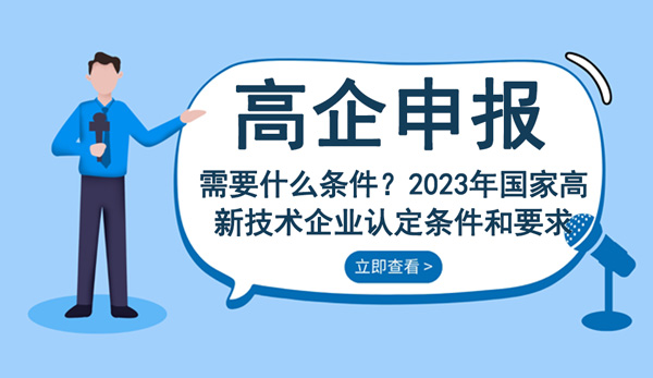 2023年國家高新技術(shù)企業(yè)認(rèn)定條件和要求