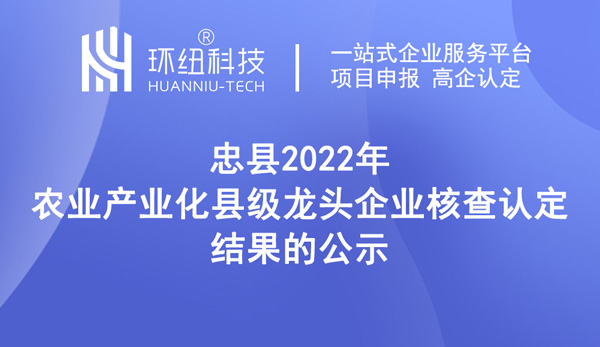 2022年農業產業化縣級龍頭企業核查認定結果