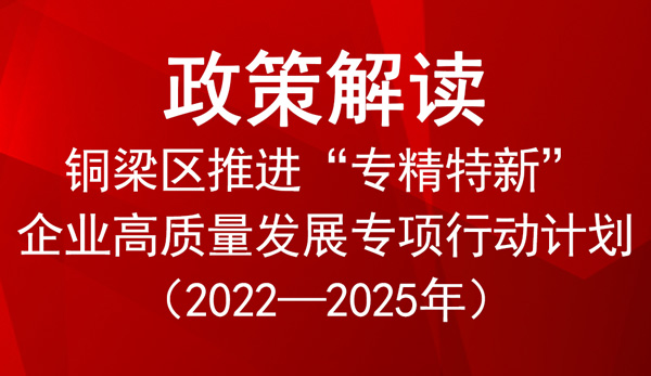 銅梁區專精特新企業高質量發展專項行動計劃