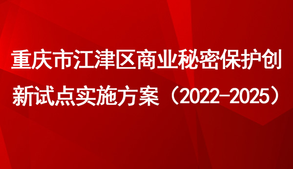 重慶市江津區(qū)商業(yè)秘密保護創(chuàng)新試點實施方案