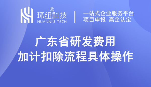 廣東省研發(fā)費(fèi)用加計(jì)扣除流程具體操作