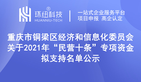 銅梁區(qū)專項(xiàng)資金擬支持名單