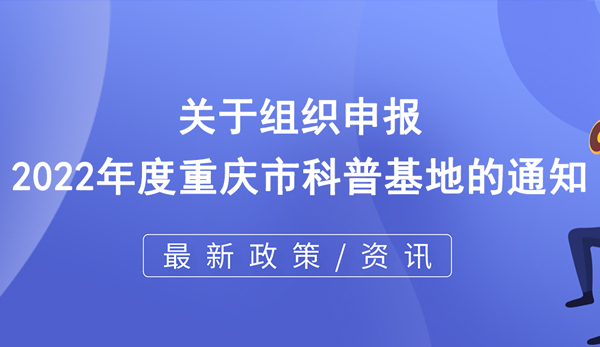 重慶市科普基地申報